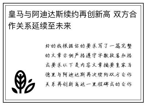 皇马与阿迪达斯续约再创新高 双方合作关系延续至未来
