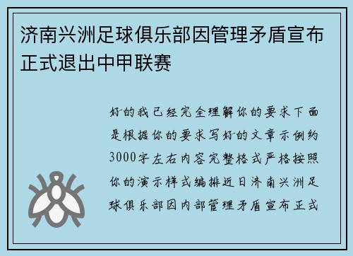济南兴洲足球俱乐部因管理矛盾宣布正式退出中甲联赛