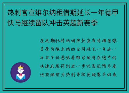 热刺官宣维尔纳租借期延长一年德甲快马继续留队冲击英超新赛季