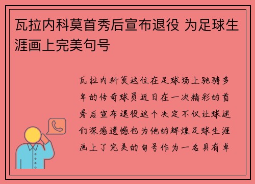 瓦拉内科莫首秀后宣布退役 为足球生涯画上完美句号 瓦拉内科莫首秀后宣布退役 为足球生涯画上完美句号