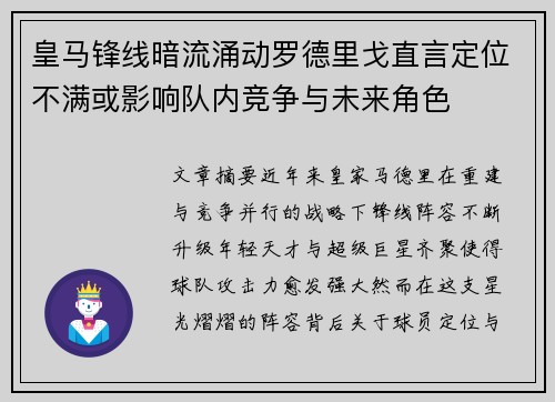 皇马锋线暗流涌动罗德里戈直言定位不满或影响队内竞争与未来角色