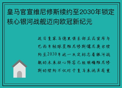 皇马官宣维尼修斯续约至2030年锁定核心银河战舰迈向欧冠新纪元 皇马官宣维尼修斯续约至2030年锁定核心银河战舰迈向欧冠新纪元