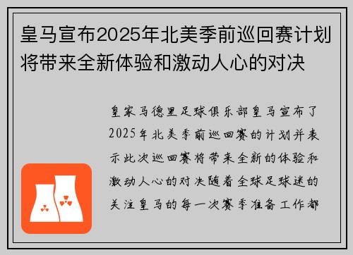 皇马宣布2025年北美季前巡回赛计划将带来全新体验和激动人心的对决