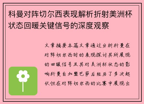 科曼对阵切尔西表现解析折射美洲杯状态回暖关键信号的深度观察 科曼对阵切尔西表现解析折射美洲杯状态回暖关键信号的深度观察