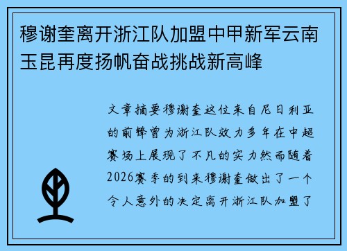 穆谢奎离开浙江队加盟中甲新军云南玉昆再度扬帆奋战挑战新高峰